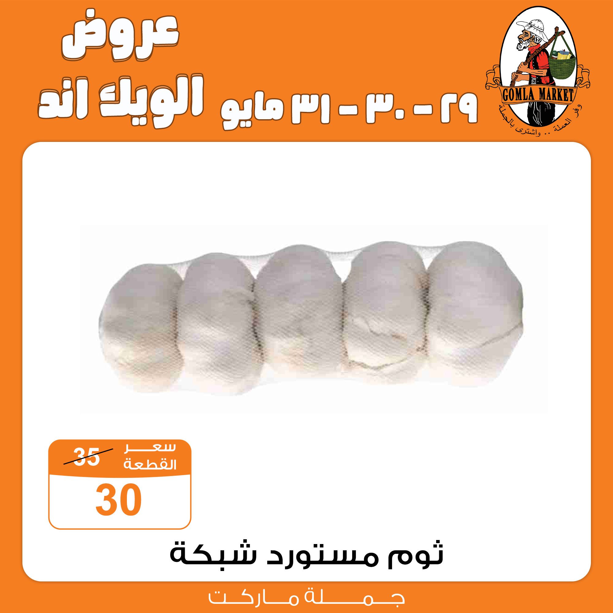 Gomla-market offers from 29may to 31may 2025 عروض جملة ماركت من 29 مايو حتى 31 مايو 2025 صفحة رقم 3